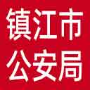 镇江市公安局网站图标