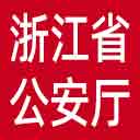 浙江省公安厅网站图标