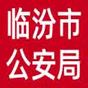 临汾市公安局网站图标