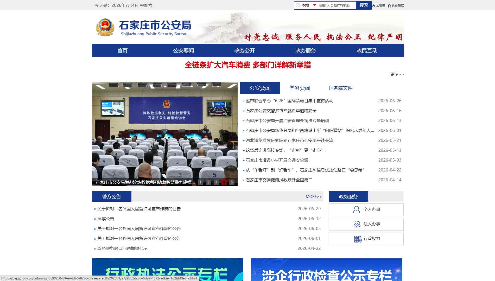 点击查看石家庄市公安局网站首屏快照大图 石家庄市公安局网站首屏快照