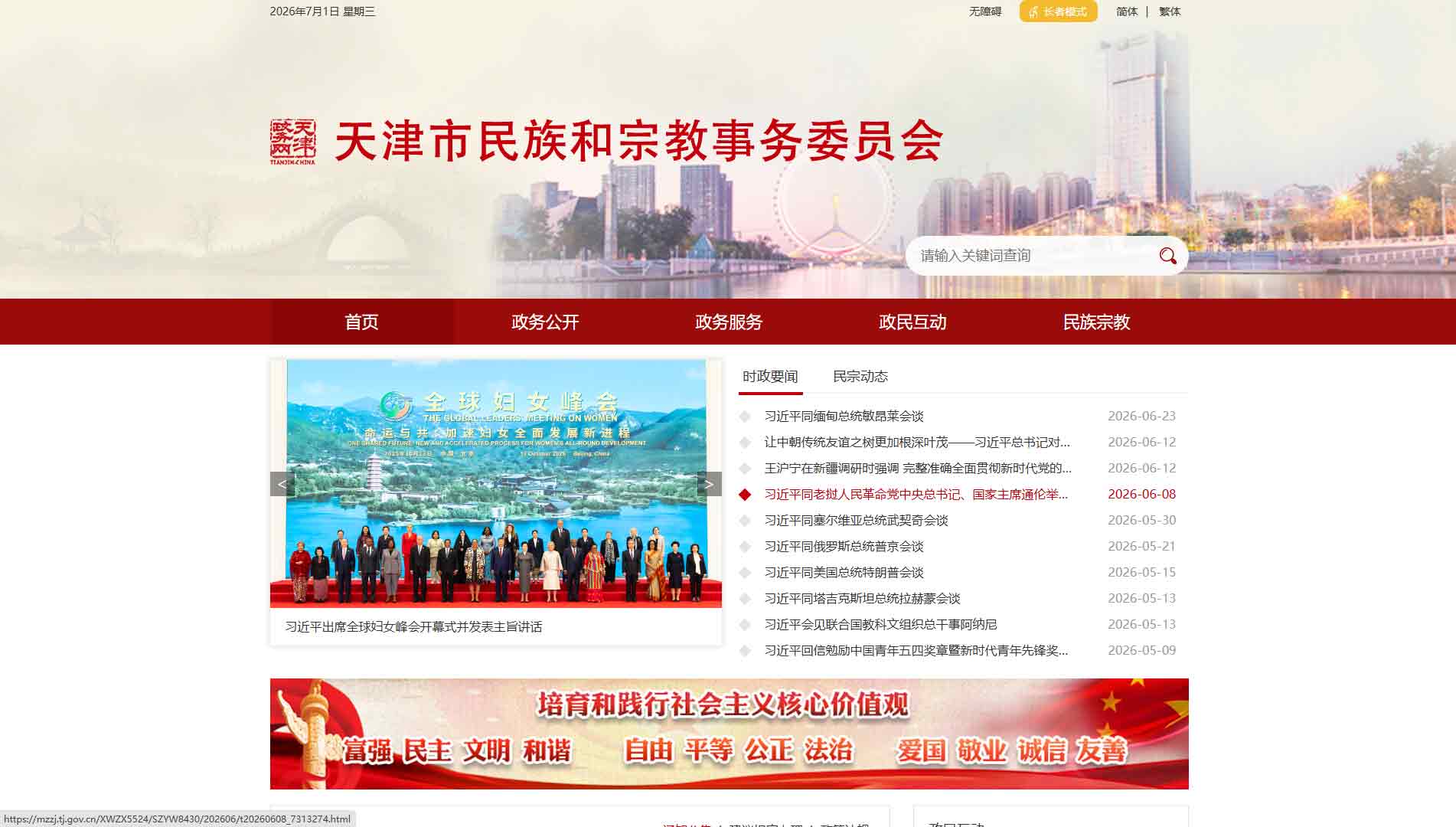 点击查看天津市民宗委网站首屏快照大图 天津市民宗委网站首屏快照