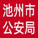 池州市公安局网站图标