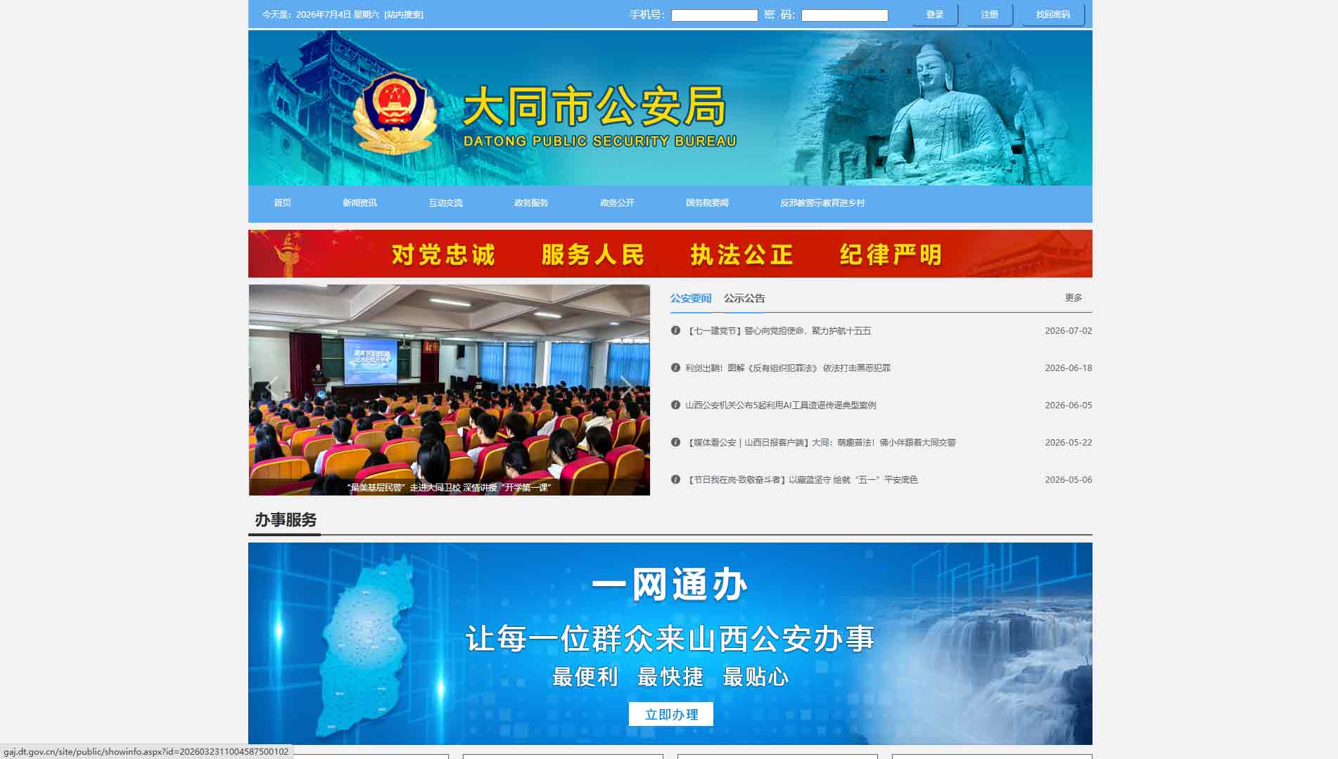 点击查看大同市公安局网站首屏快照大图 大同市公安局网站首屏快照
