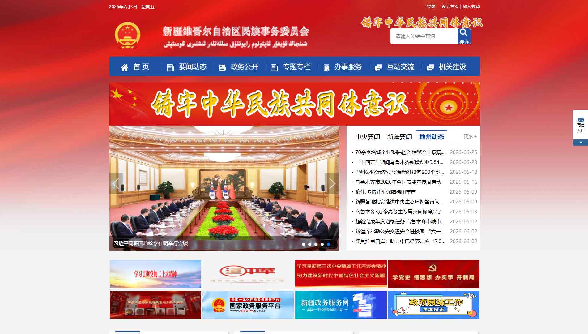 点击查看新疆民委网站首屏快照大图 新疆民委网站首屏快照