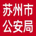 苏州市公安局网站图标