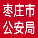 枣庄市公安局网站图标