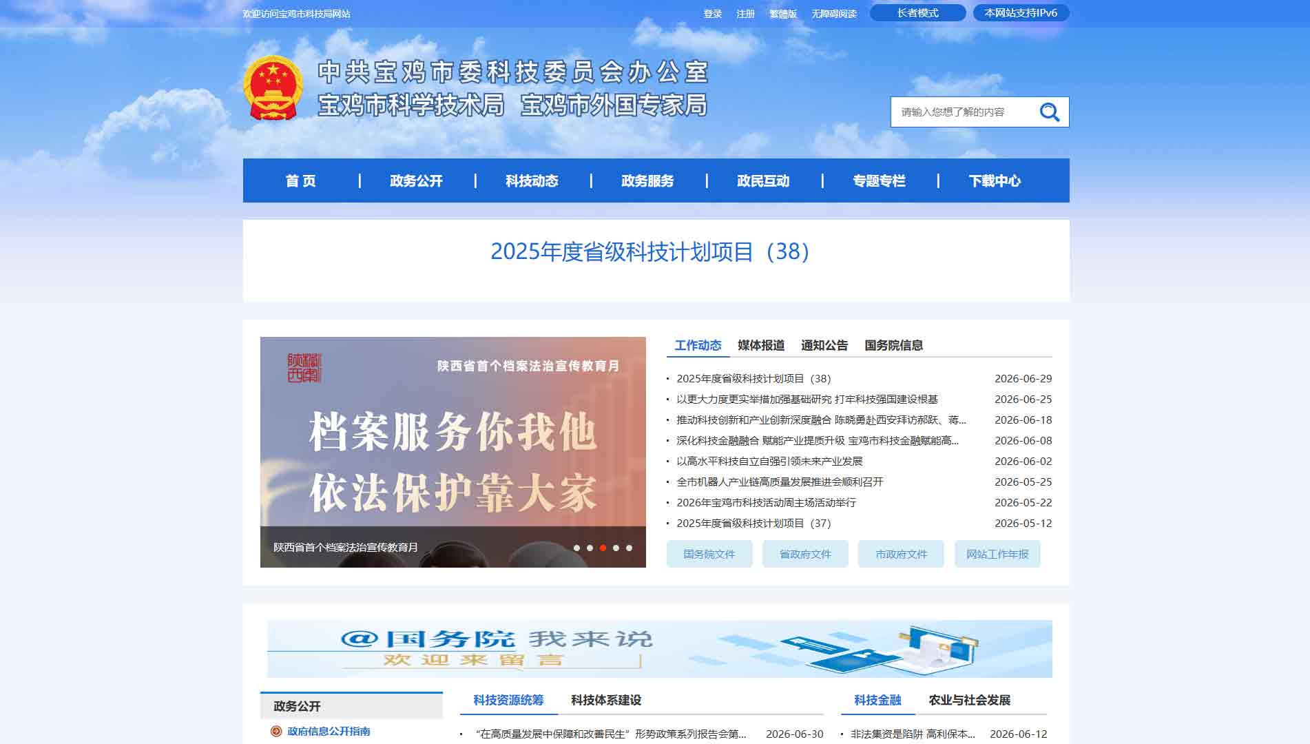 点击查看宝鸡市科技局网站首屏快照大图 宝鸡市科技局网站首屏快照