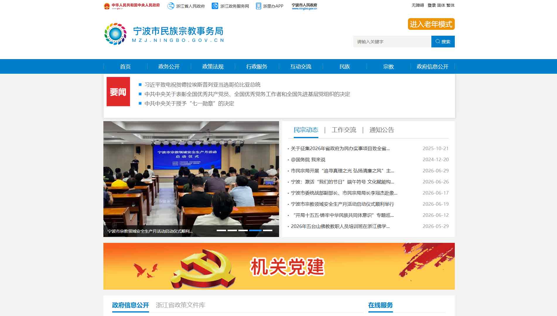 点击查看宁波市民宗局网站首屏快照大图 宁波市民宗局网站首屏快照