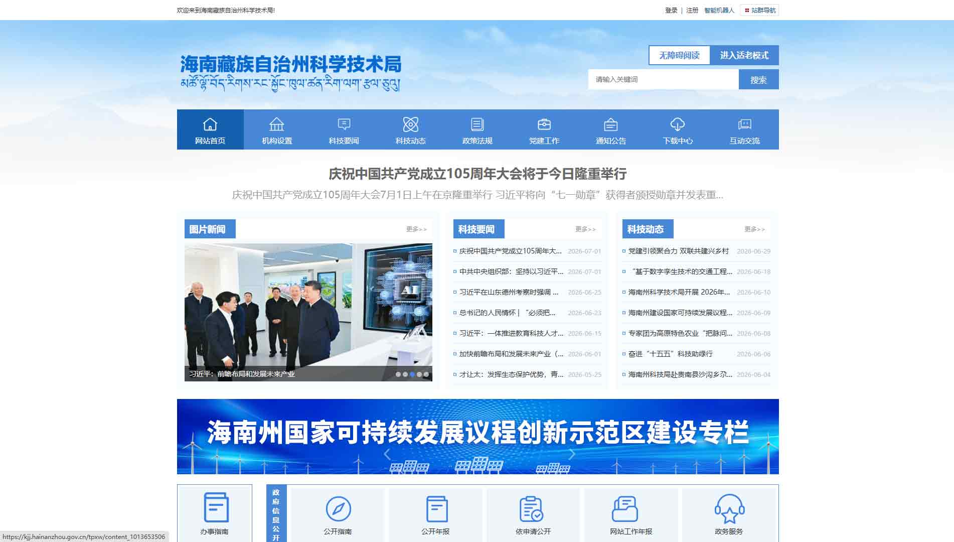 点击查看海南州科技局网站首屏快照大图 海南州科技局网站首屏快照