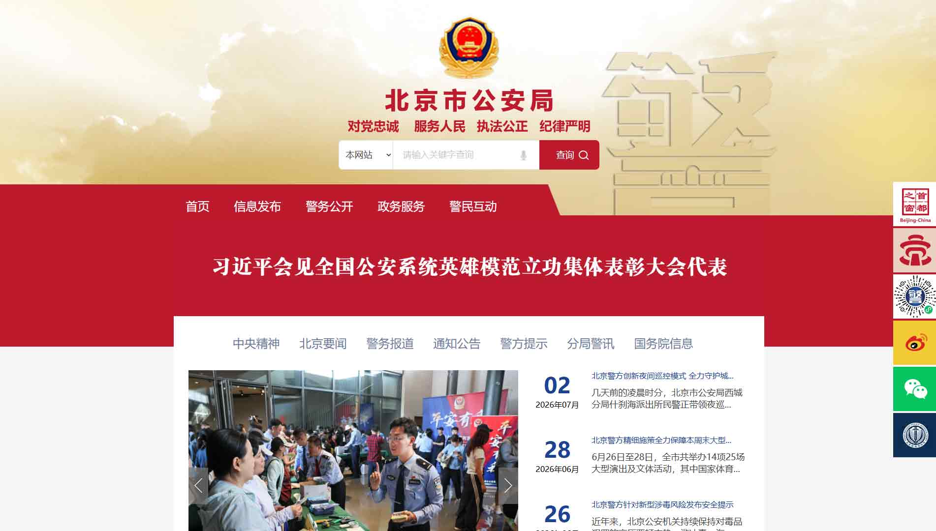 点击查看北京市公安局网站首屏快照大图 北京市公安局网站首屏快照