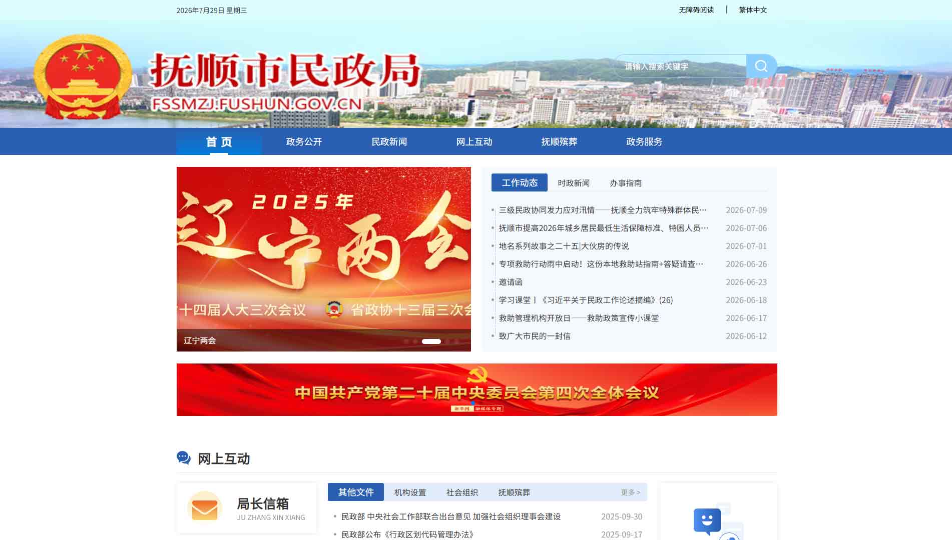点击查看抚顺市民政局网站首屏快照大图 抚顺市民政局网站首屏快照