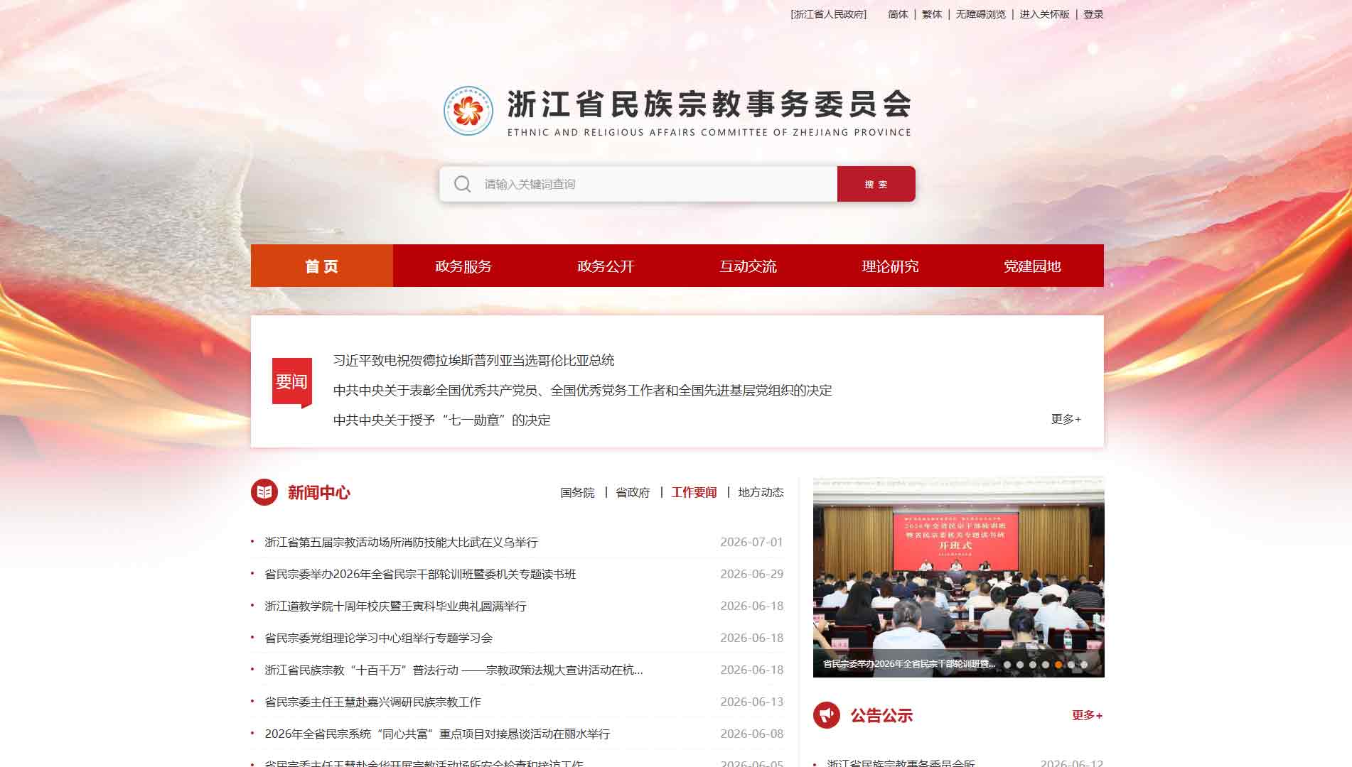 点击查看浙江省民宗委网站首屏快照大图 浙江省民宗委网站首屏快照