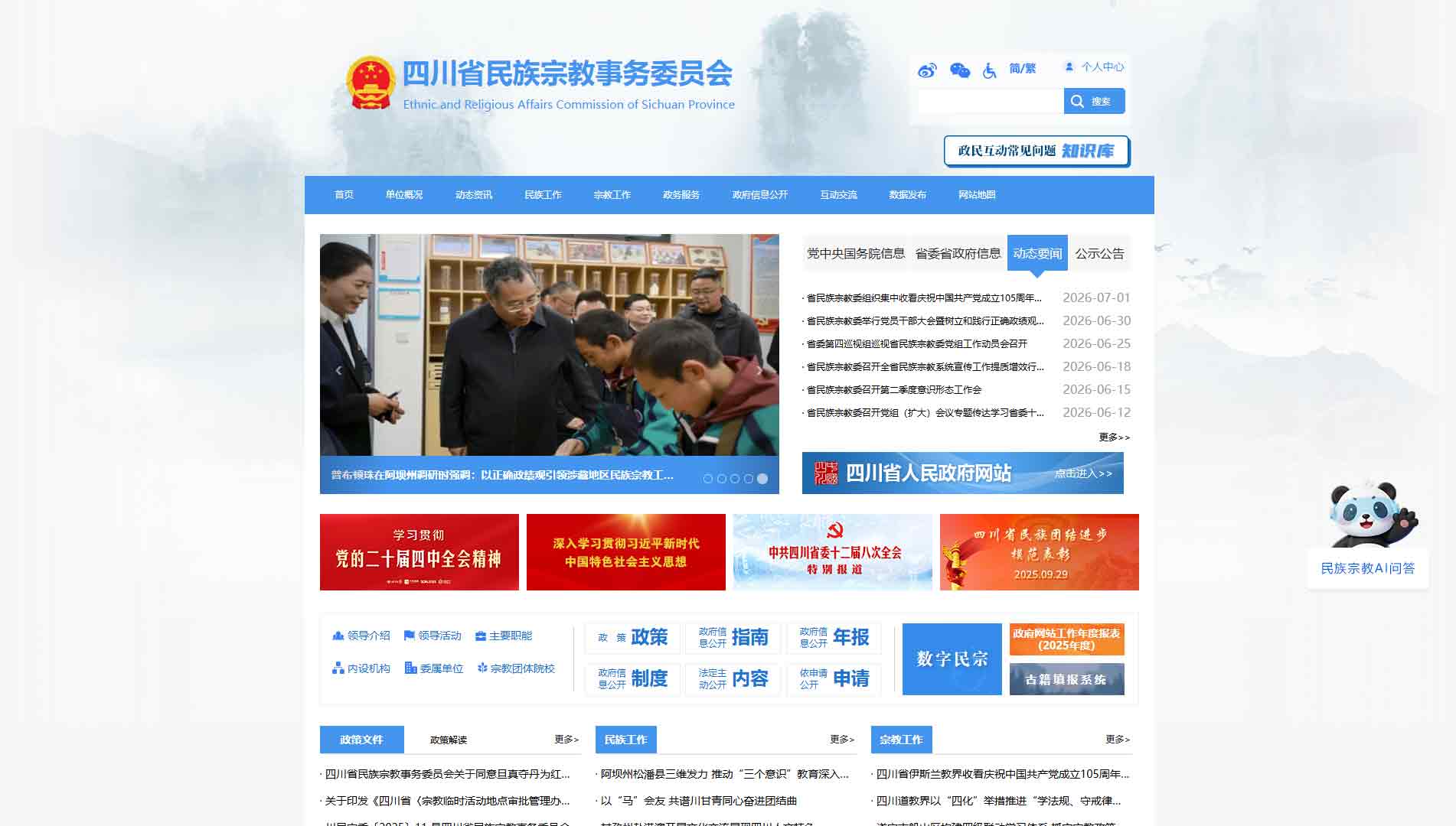 点击查看四川省民宗委网站首屏快照大图 四川省民宗委网站首屏快照