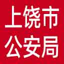 上饶市公安局网站图标
