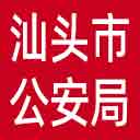 汕头市公安局网站图标