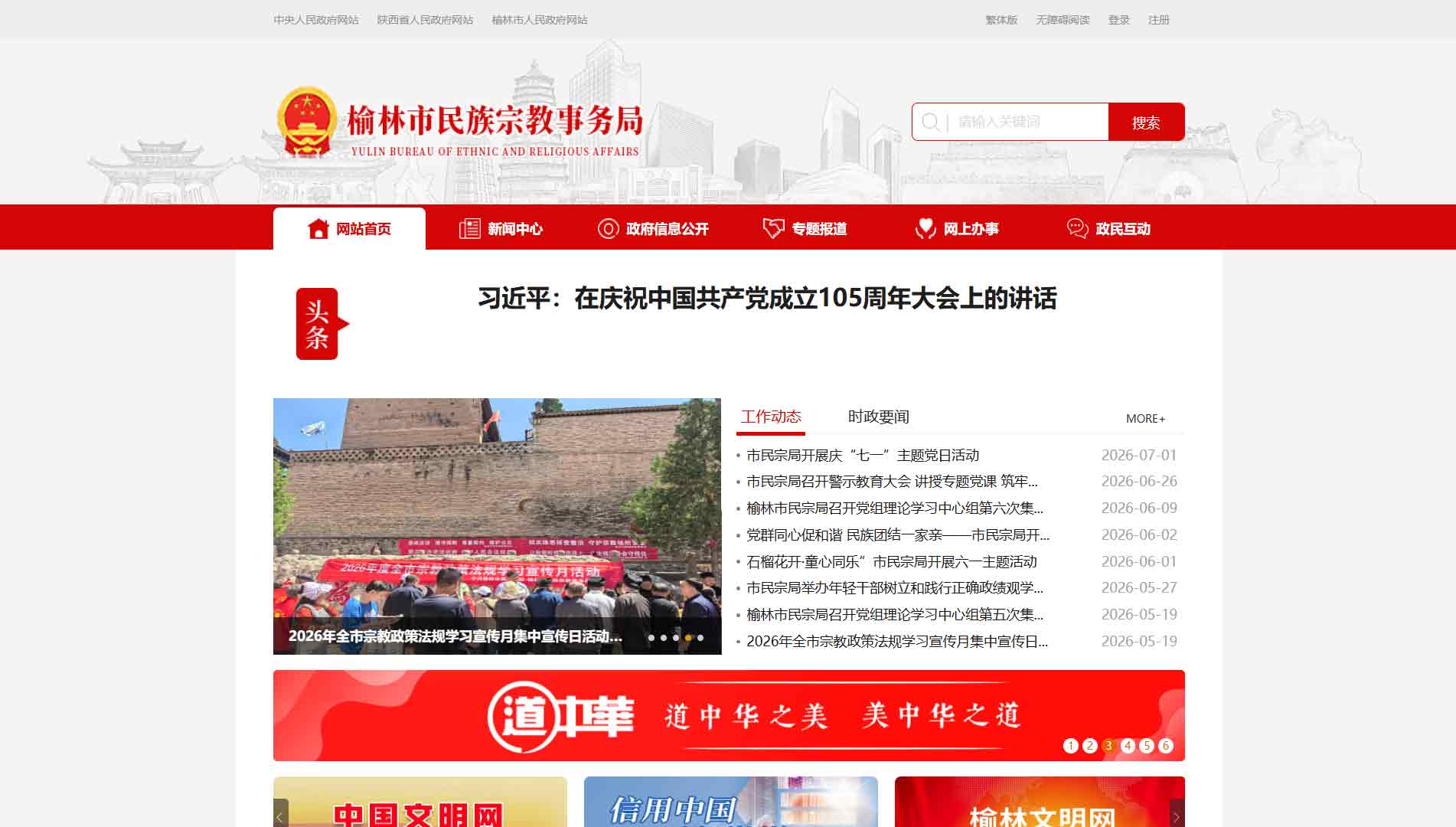 点击查看榆林市民宗局网站首屏快照大图 榆林市民宗局网站首屏快照