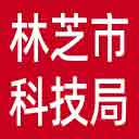 林芝市科技局网站图标