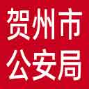 贺州市公安局网站图标