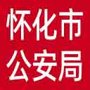 怀化市公安局网站图标