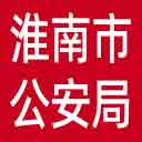 淮南市公安局网站图标