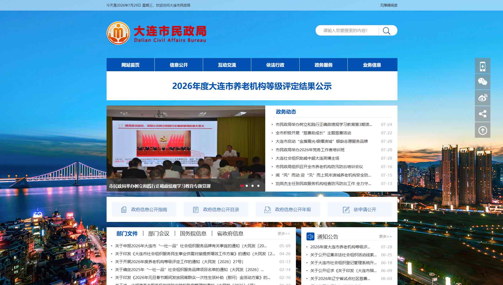 大连市民政局网站首屏快照