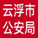 云浮市公安局网站图标