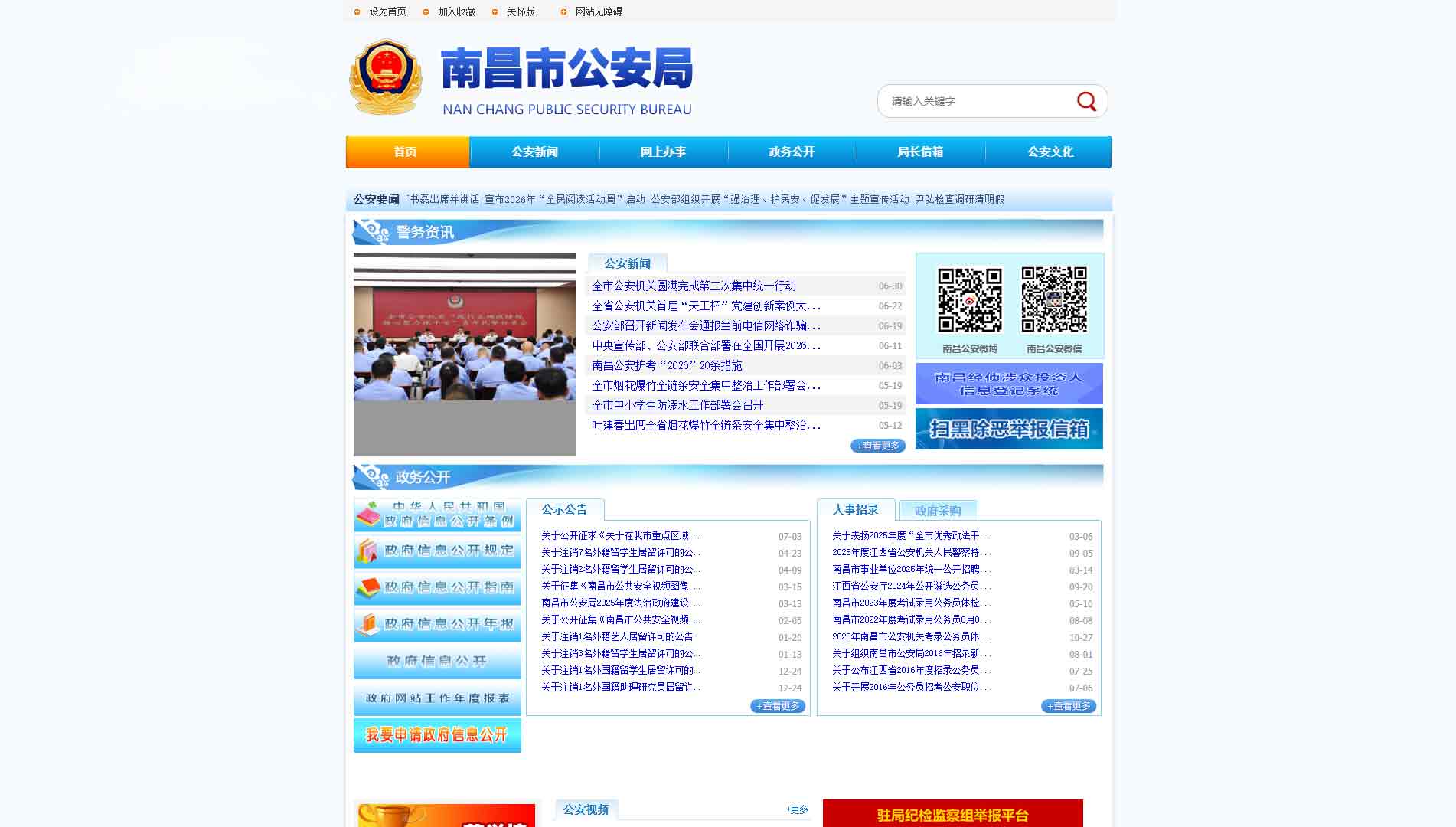 点击查看南昌市公安局网站首屏快照大图 南昌市公安局网站首屏快照