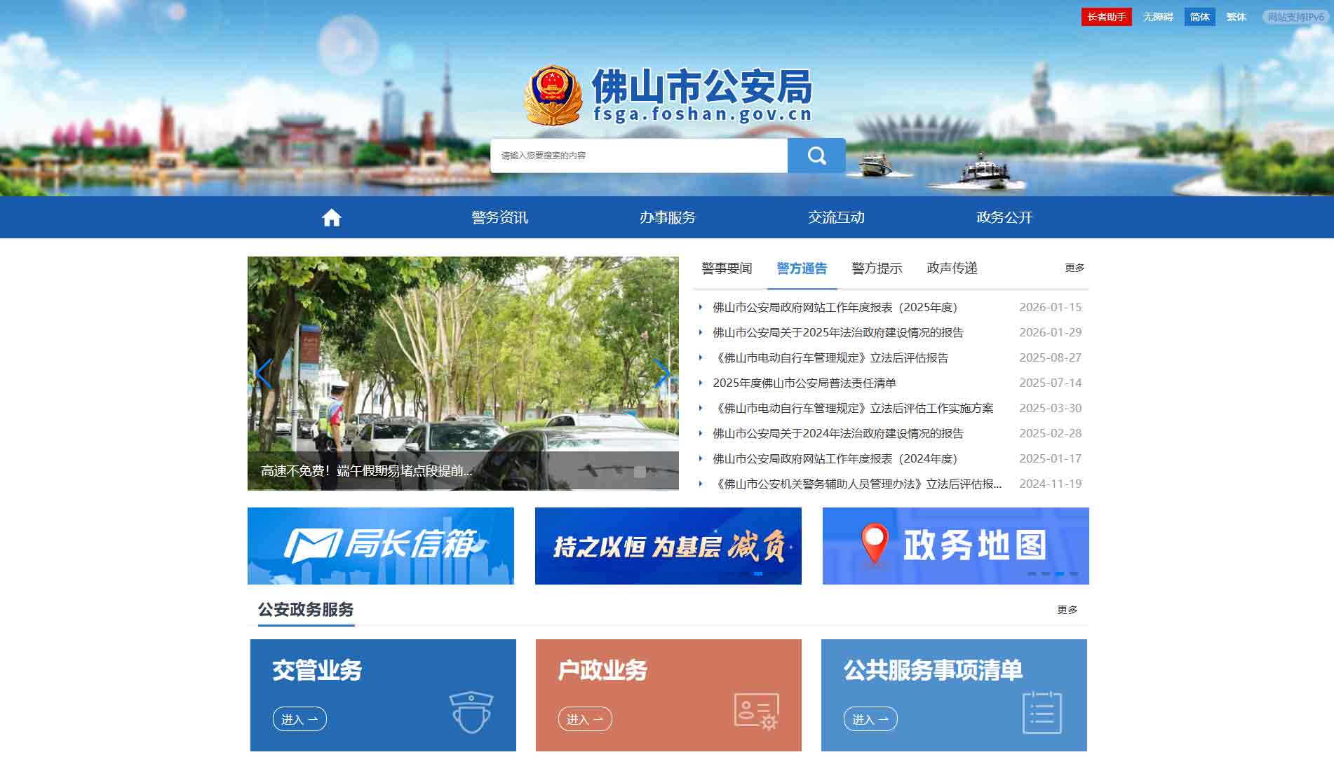点击查看佛山市公安局网站首屏快照大图 佛山市公安局网站首屏快照