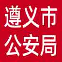 遵义市公安局网站图标