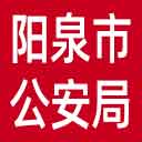阳泉市公安局网站图标