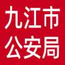 九江市公安局网站图标