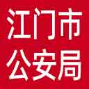 江门市公安局网站图标