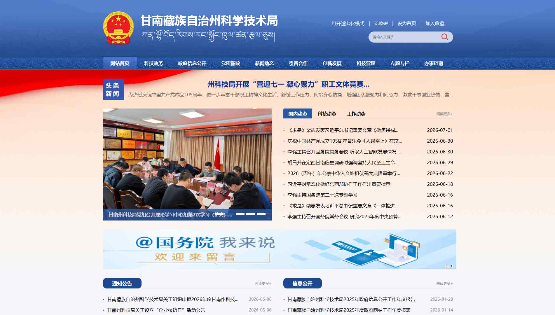 点击查看甘南州科技局网站首屏快照大图 甘南州科技局网站首屏快照