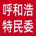 呼和浩特市民委网站图标