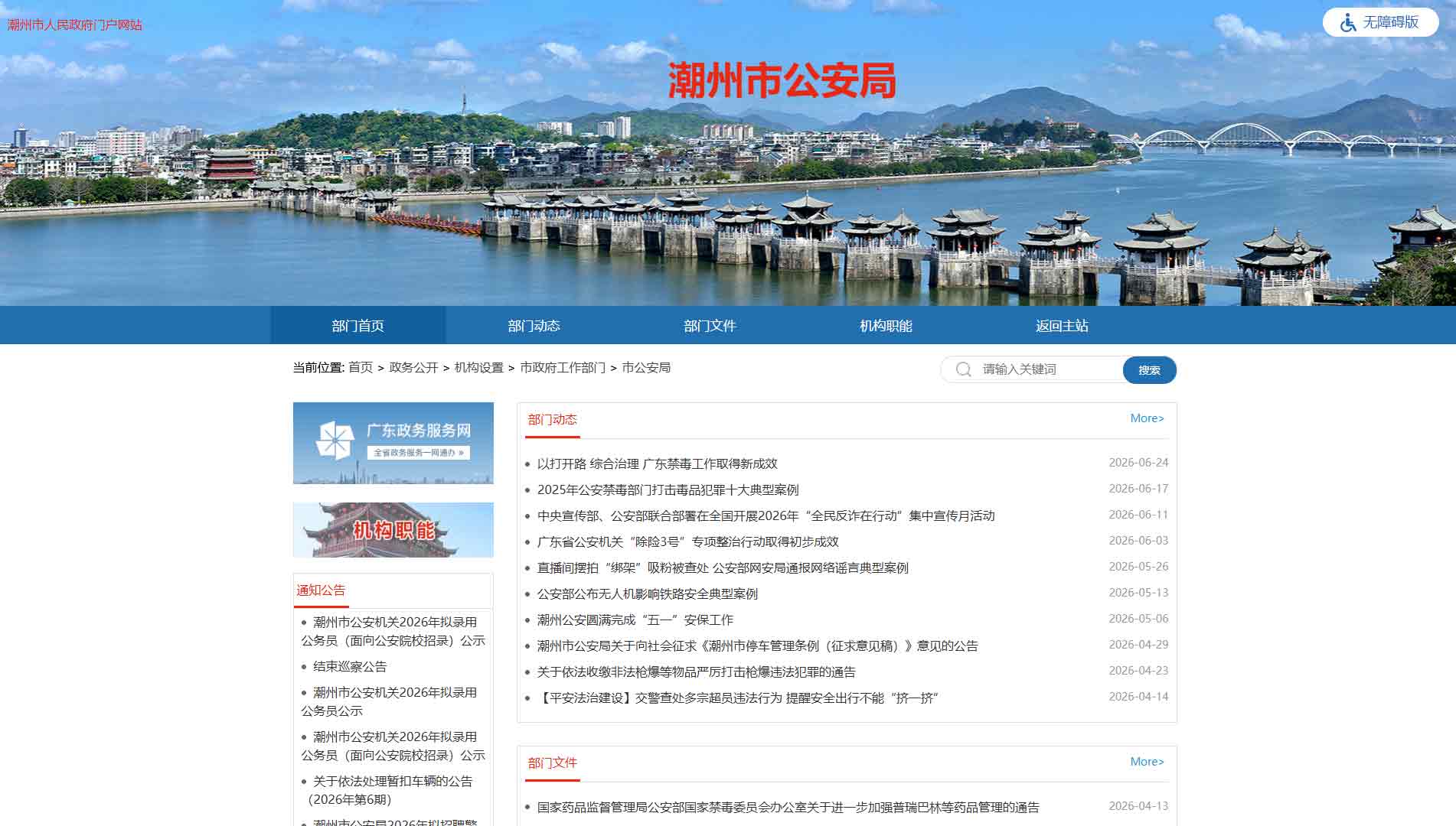 点击查看潮州市公安局网站首屏快照大图 潮州市公安局网站首屏快照