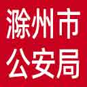 滁州市公安局网站图标
