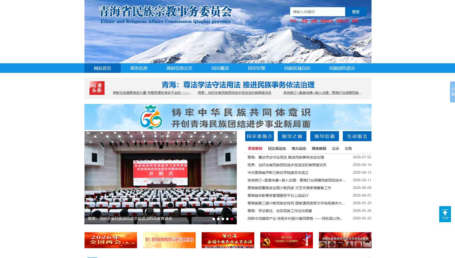 点击查看青海省民宗委网站首屏快照大图 青海省民宗委网站首屏快照