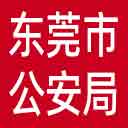 东莞市公安局网站图标
