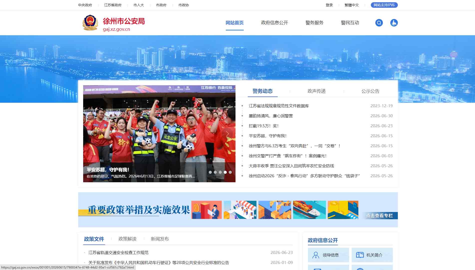 点击查看徐州市公安局网站首屏快照大图 徐州市公安局网站首屏快照