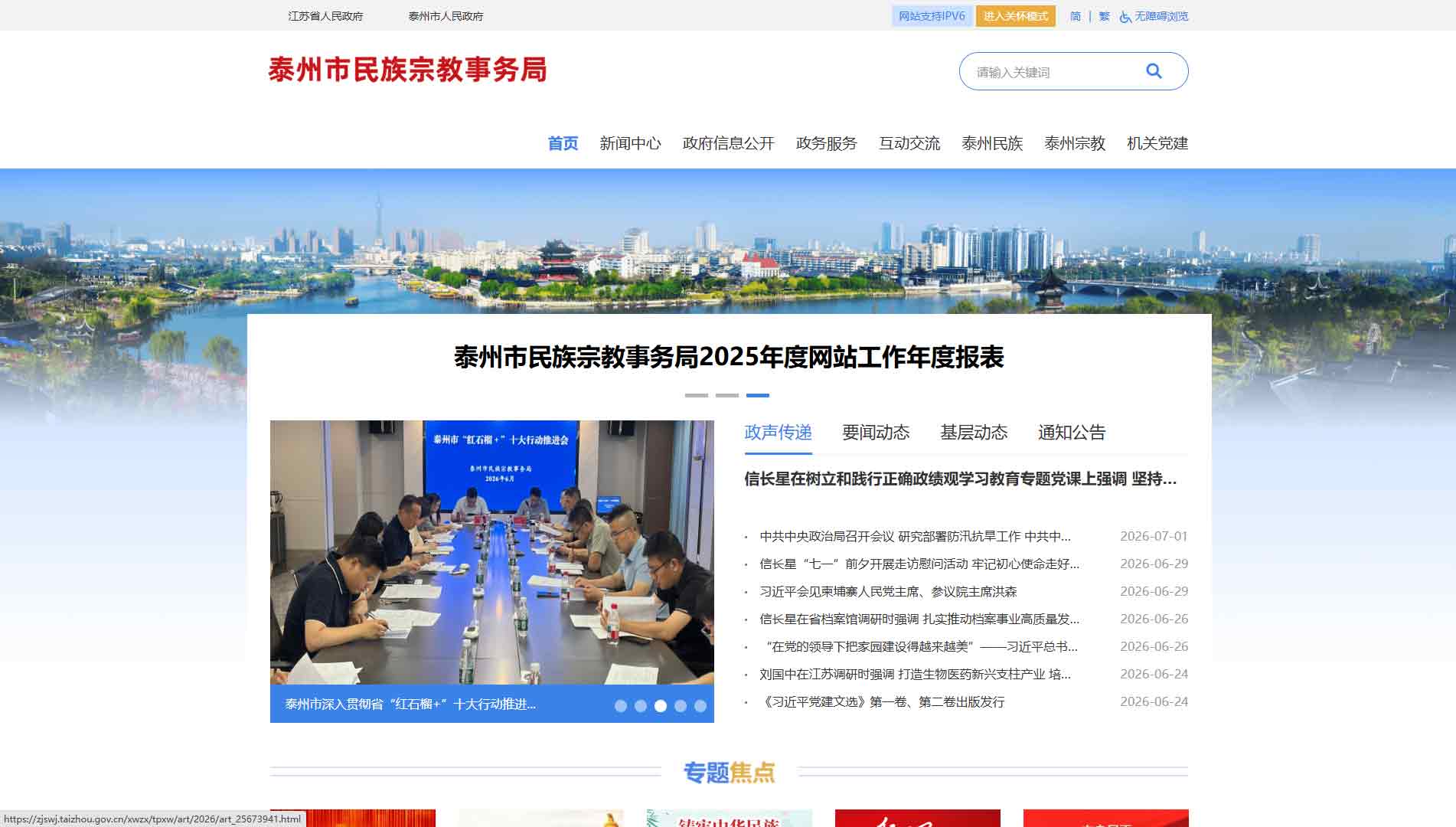 点击查看泰州市民宗局网站首屏快照大图 泰州市民宗局网站首屏快照