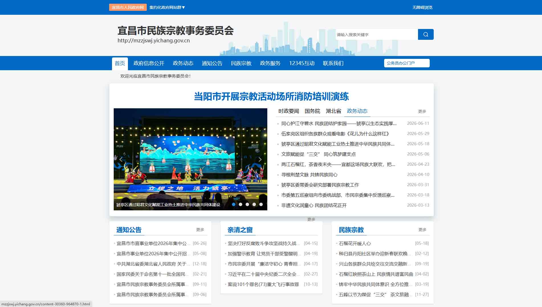 点击查看宜昌市民宗委网站首屏快照大图 宜昌市民宗委网站首屏快照