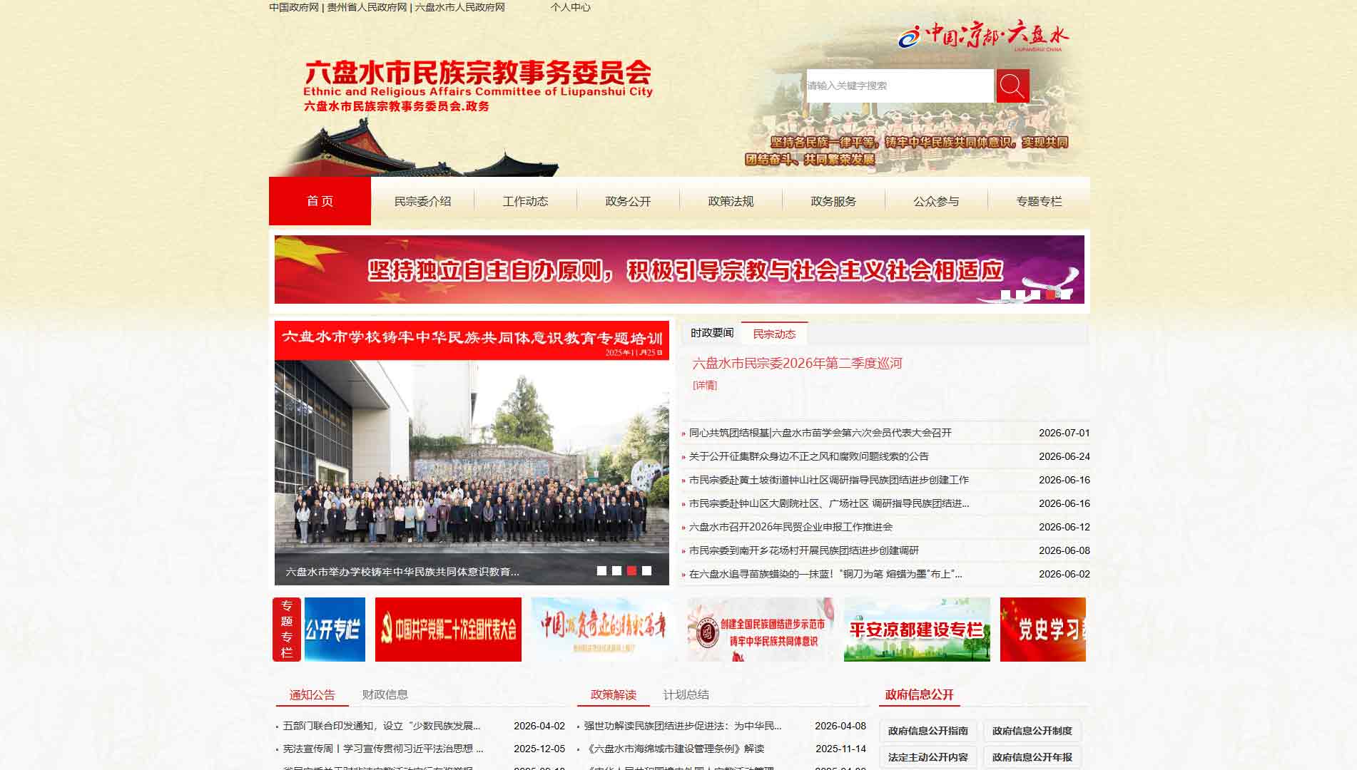 点击查看六盘水市民宗局网站首屏快照大图 六盘水市民宗局网站首屏快照
