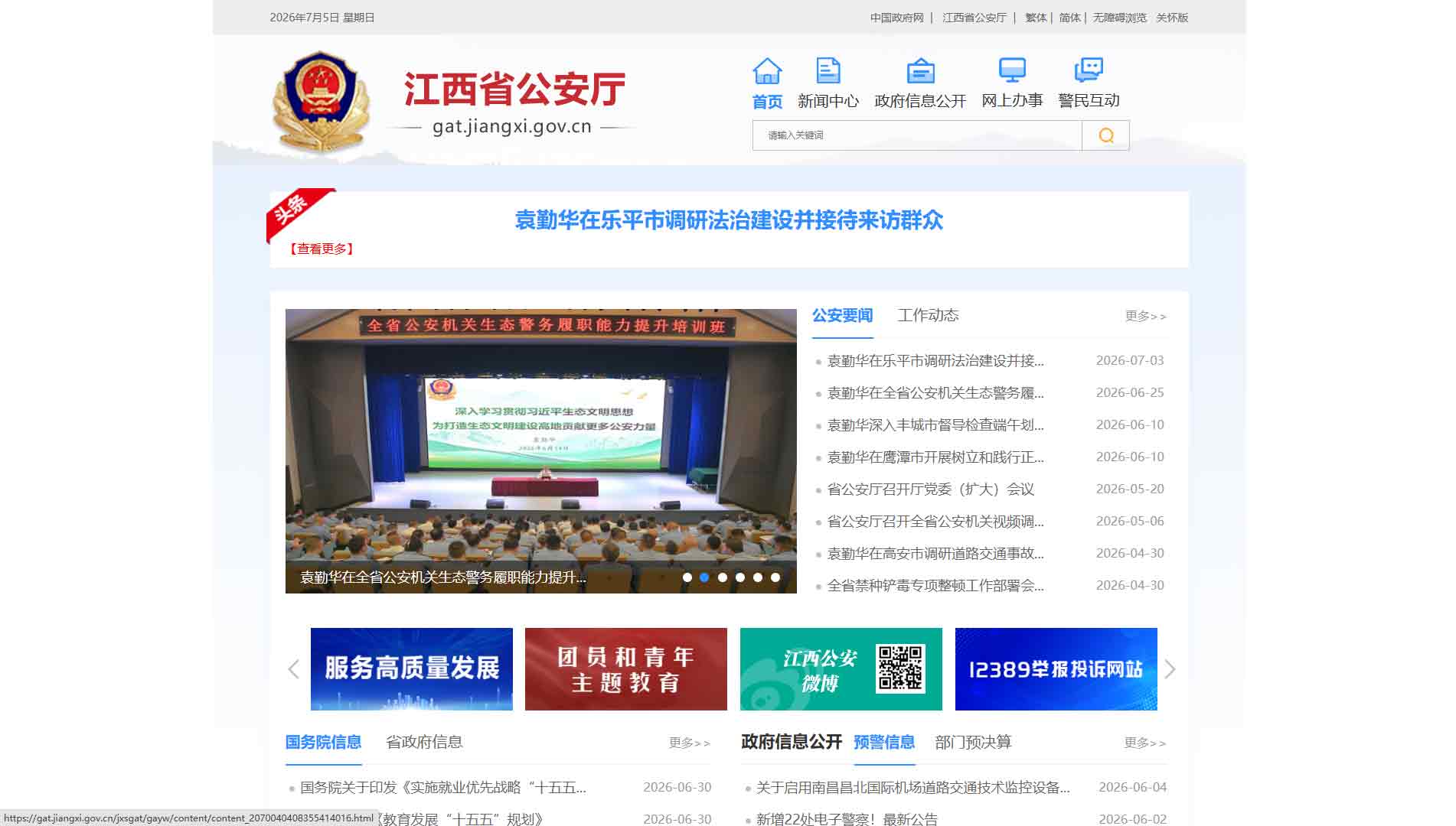 点击查看江西省公安厅网站首屏快照大图 江西省公安厅网站首屏快照