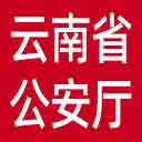 云南省公安厅网站图标