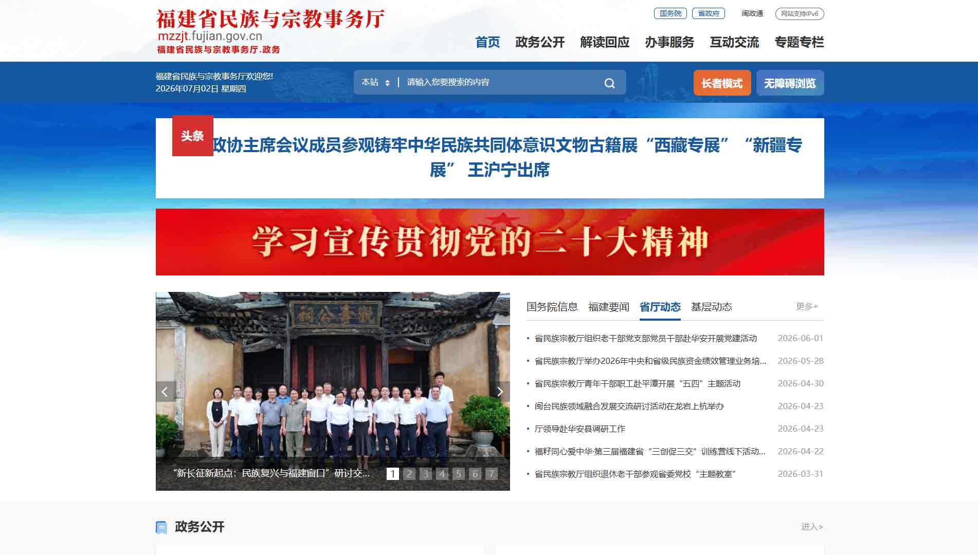点击查看福建省民宗厅网站首屏快照大图 福建省民宗厅网站首屏快照