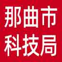 那曲市科技局网站图标