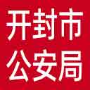 开封市公安局网站图标