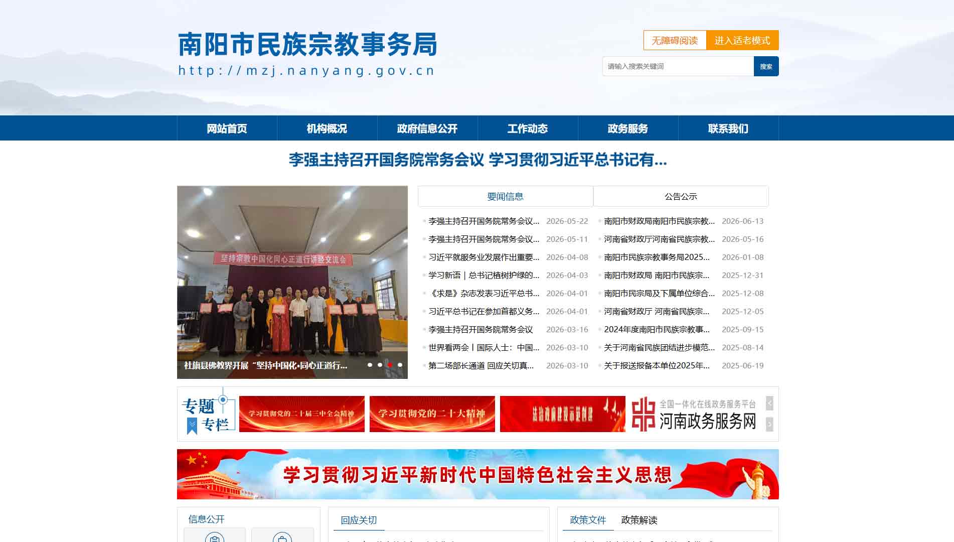 点击查看南阳市民宗局网站首屏快照大图 南阳市民宗局网站首屏快照