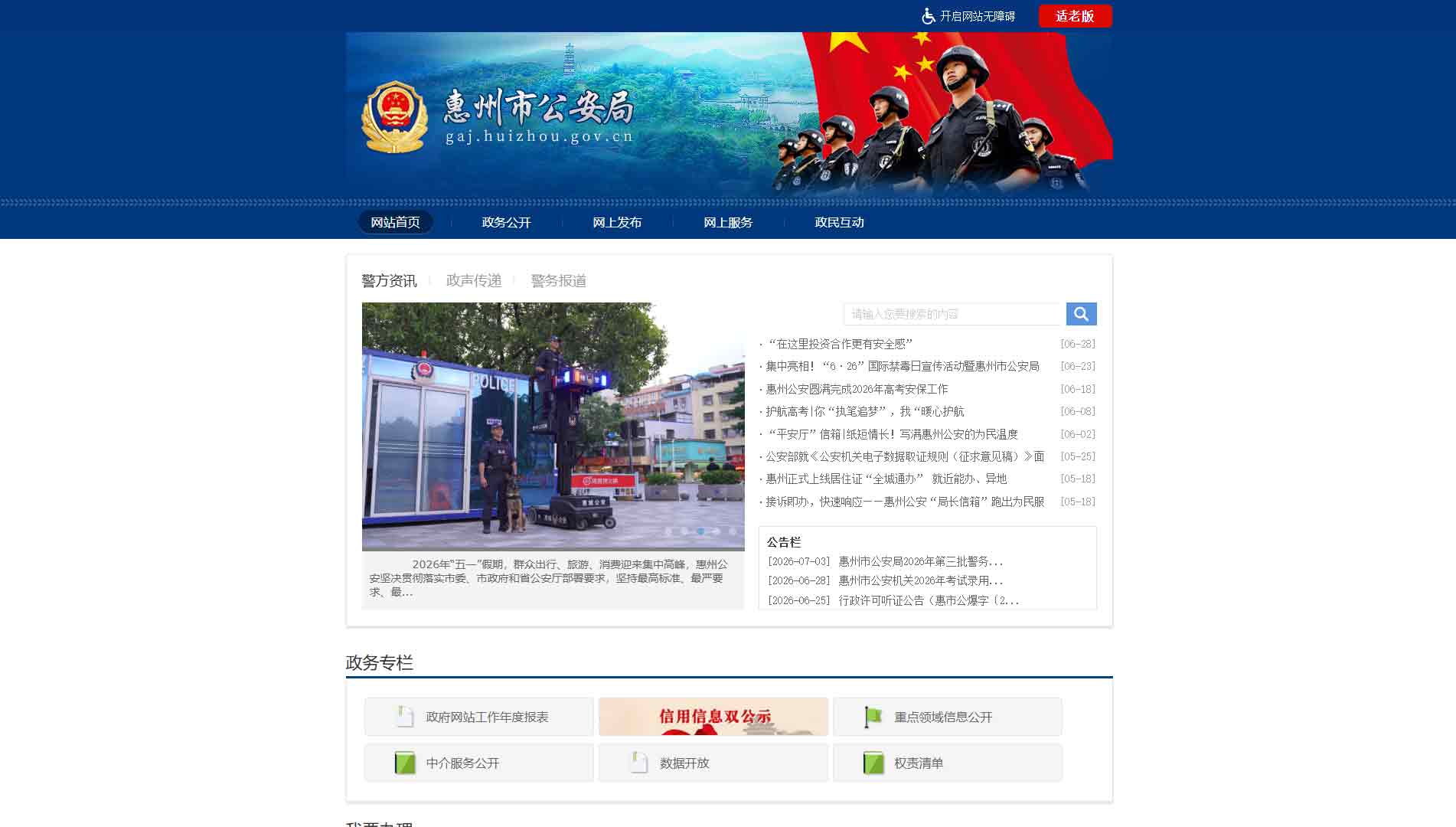点击查看惠州市公安局网站首屏快照大图 惠州市公安局网站首屏快照