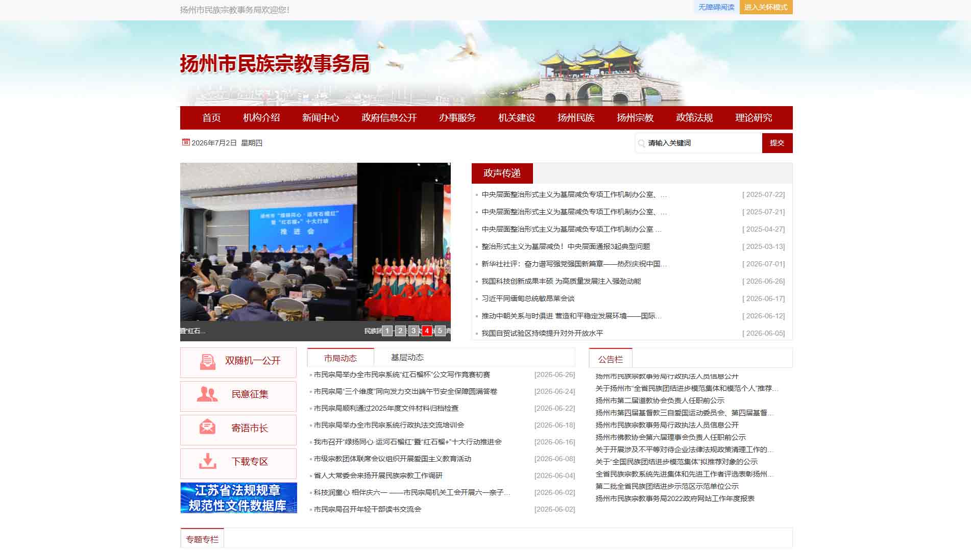 点击查看扬州市民宗局网站首屏快照大图 扬州市民宗局网站首屏快照